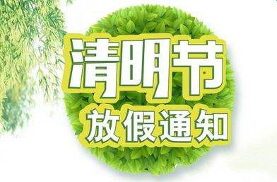 2019清明节放假通知 — 广州联庄科技