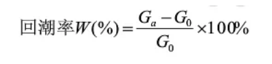 纤维的回潮率