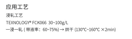 FCK066易去污整理工艺