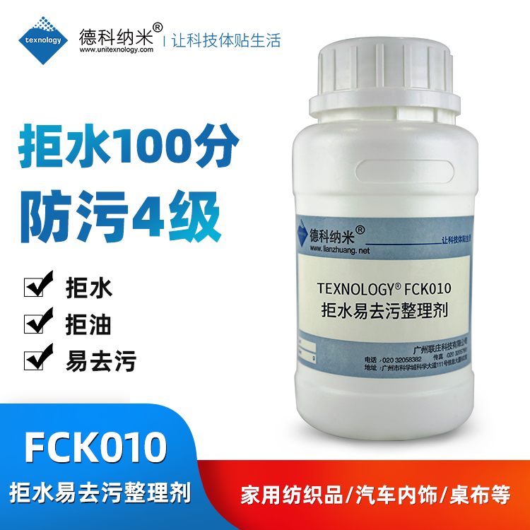 texnology®FCK010拒水易去污整理剂