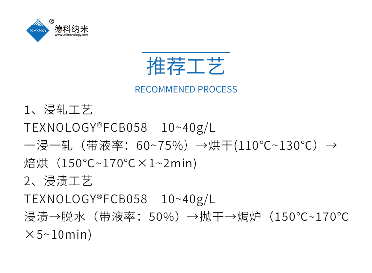 德科纳米FCB058碳六防水剂推荐工艺