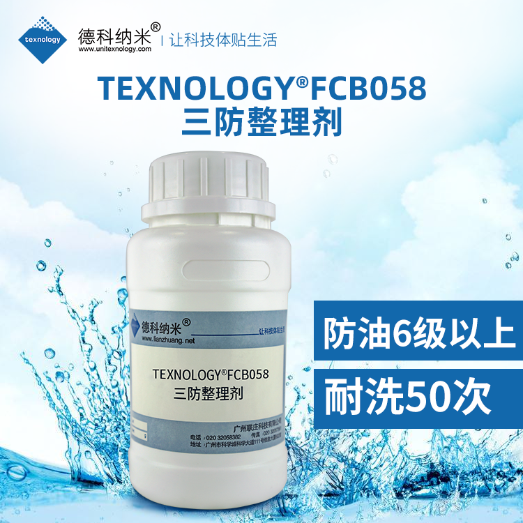 德科纳米Texnology®FCB058三防整理剂