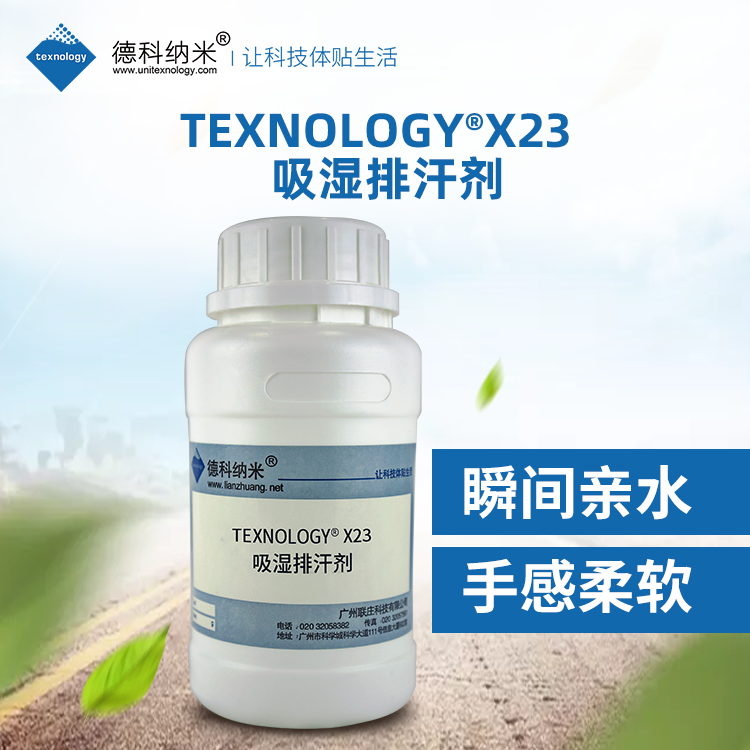 德科纳米Texnology®X23吸湿排汗剂