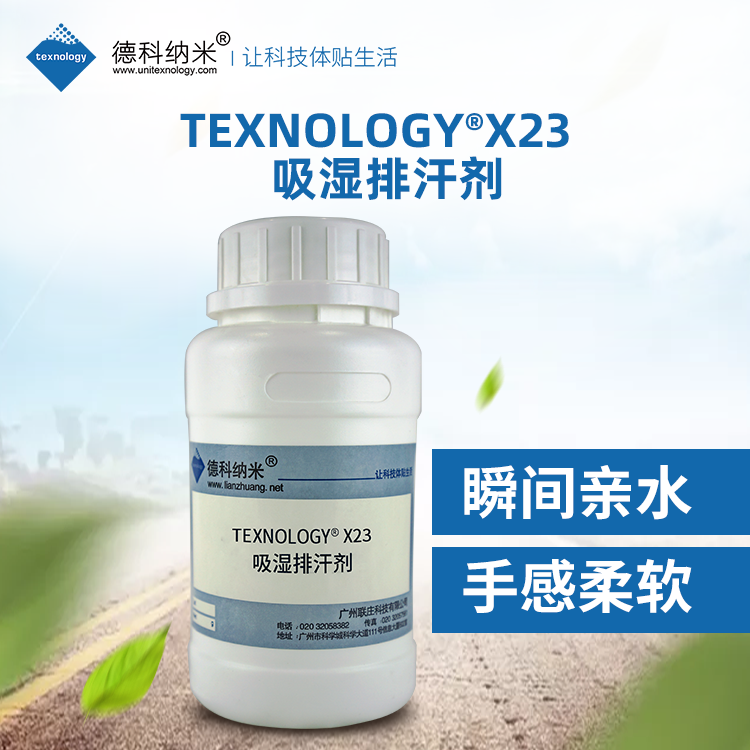 德科纳米X23吸湿排汗整理剂