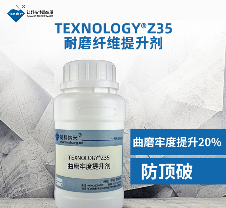 Texnology®Z35 曲磨牢度提升剂