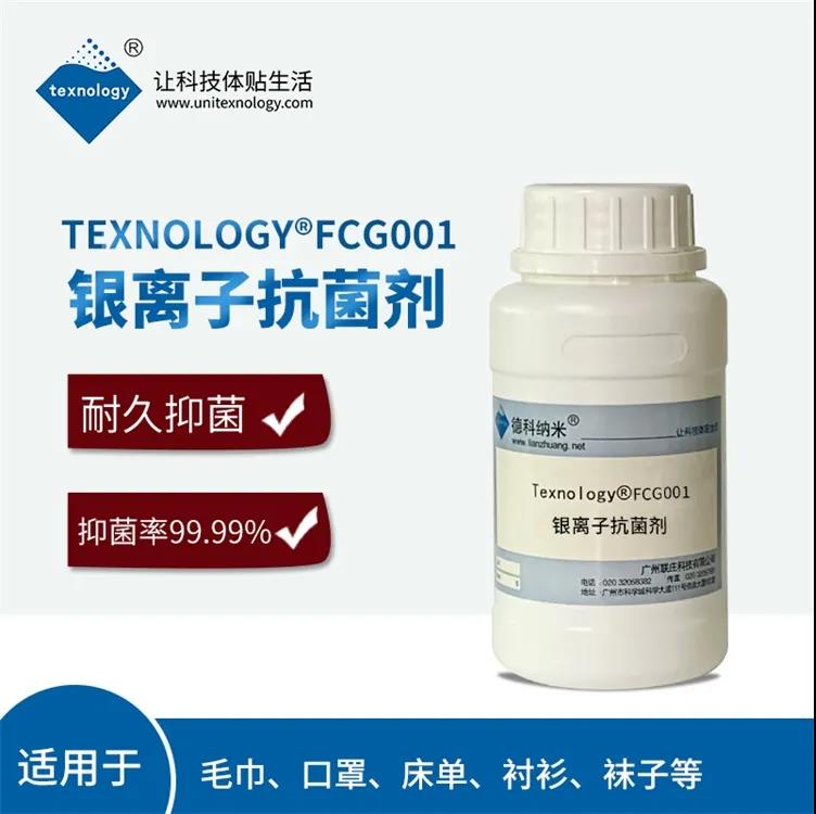 Texnology®FCG001银离子抗菌剂