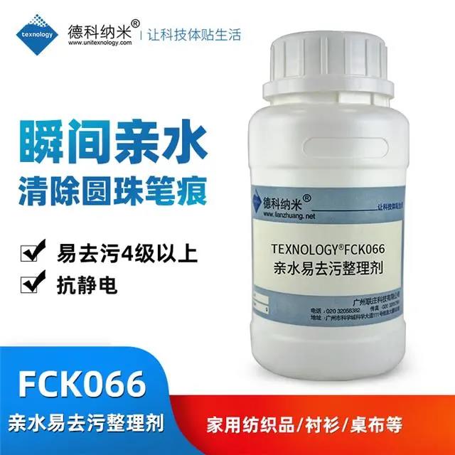 TEXNOLOGY®FCK066亲水易去污整理剂