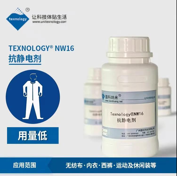 Texnology®NW16抗静电剂