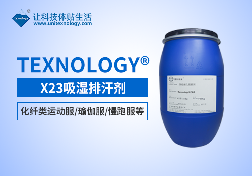 Texnology®X23吸湿排汗剂