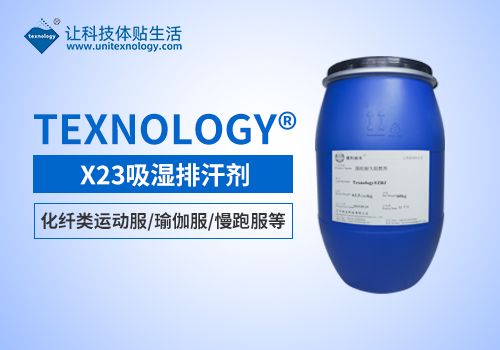 Texnology®X23吸湿排汗剂 Texnology®X23吸湿排汗剂