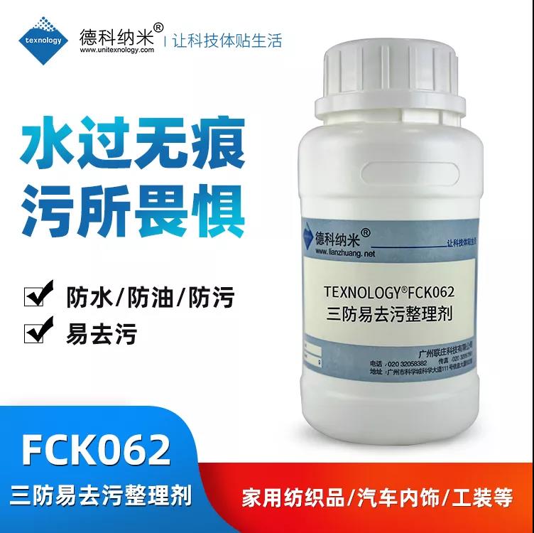 TEXNOLOGY®FCK062三防易去污整理剂