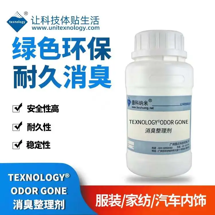 Texnology®ODOR GONE消臭整理剂