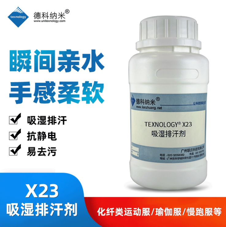  Texnology®X23吸湿排汗剂