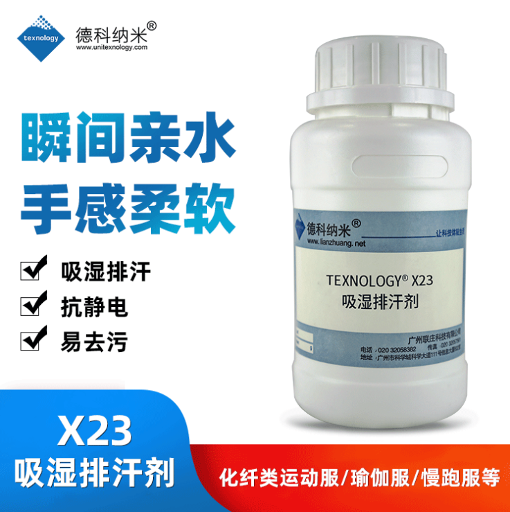 Texnology®X23吸湿排汗整理剂