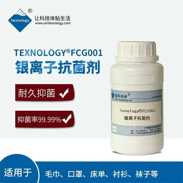 Texnology®FCG001银离子抗菌剂