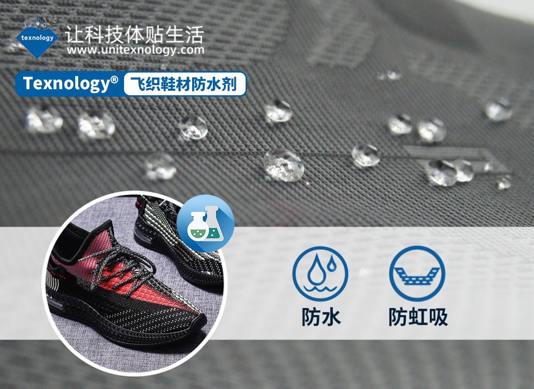 飞织鞋材防水剂