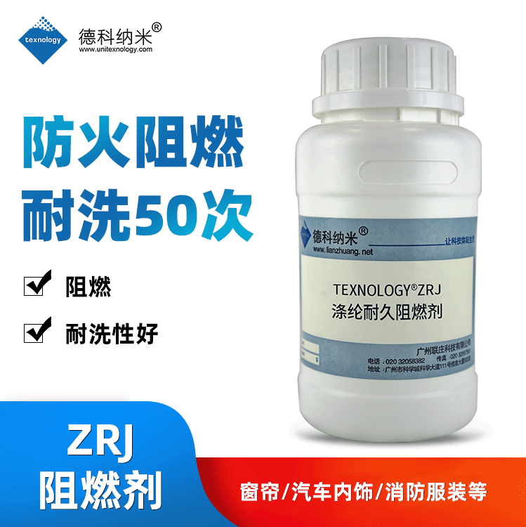 Texnology®ZRJ涤纶耐久阻燃剂